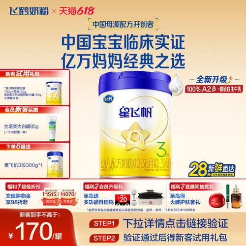 飞鹤星飞帆3段婴幼儿牛奶粉