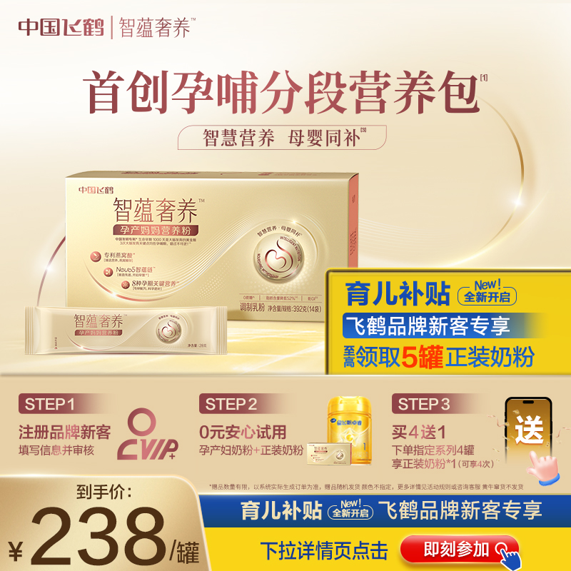 飞鹤智蕴奢养孕产孕妇奶粉孕期妈妈营养粉鎏金装392g*1盒
