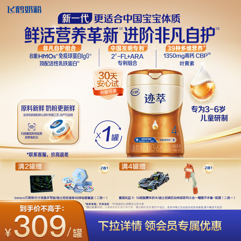 飞鹤迹萃4段儿童配方奶粉（3-14岁）750g【顶量乳铁蛋白】*1罐,婴童奶粉,婴幼儿牛奶粉,淘宝优惠券,粉丝福利购,淘宝优惠卷
