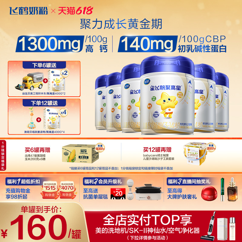 【A2β-酪蛋白】飞鹤星飞帆聚高星4段3-14岁儿童奶粉800g*6罐