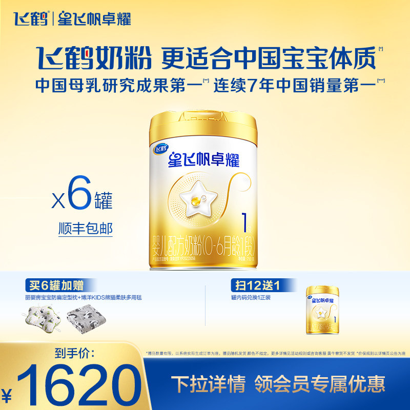 飞鹤星飞帆卓耀1段A2&beta;-酪蛋白奶源婴儿配方牛奶粉750g*6罐5HMOs