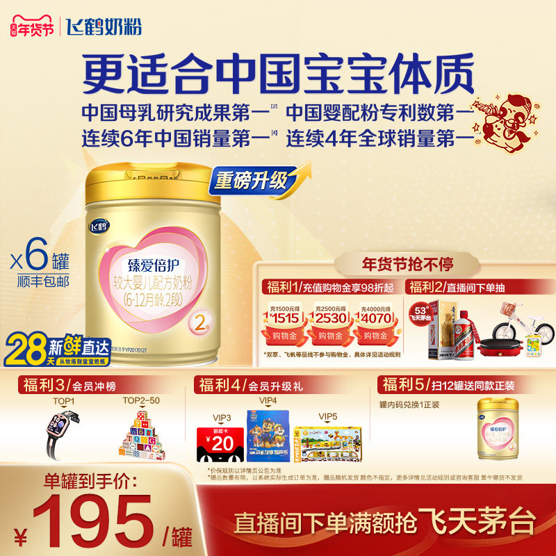 【官方正品】飞鹤臻爱倍护2段乳铁蛋白婴幼儿牛奶粉900g*6罐