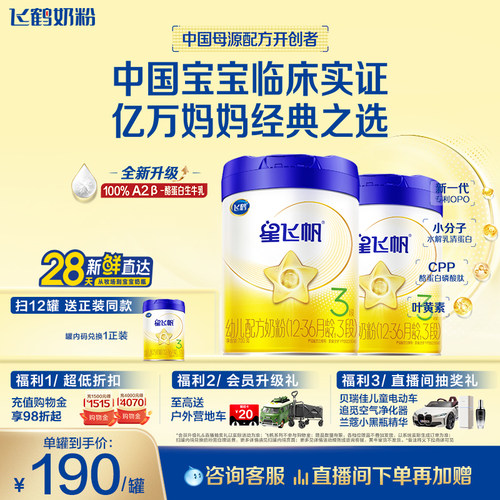 飞鹤星飞帆3段婴幼儿配方牛奶粉