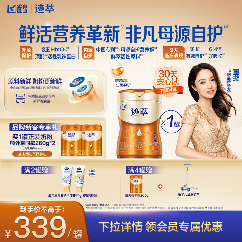 [育儿补贴]飞鹤迹萃3段乳铁蛋白8HMOs婴儿配方奶粉1-3岁750g*1罐