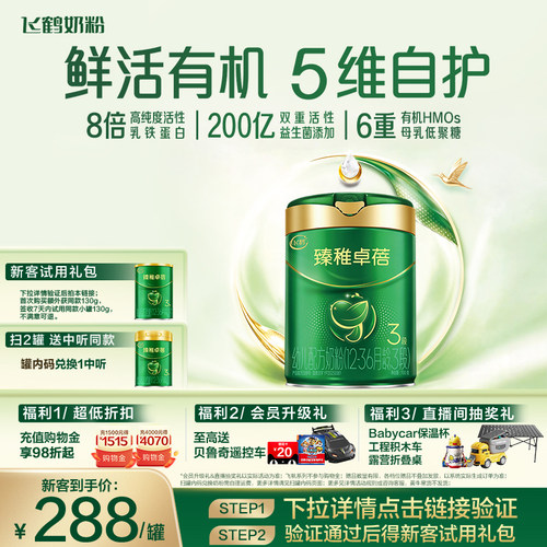 飞鹤臻稚卓蓓有机3段奶粉HMO700g