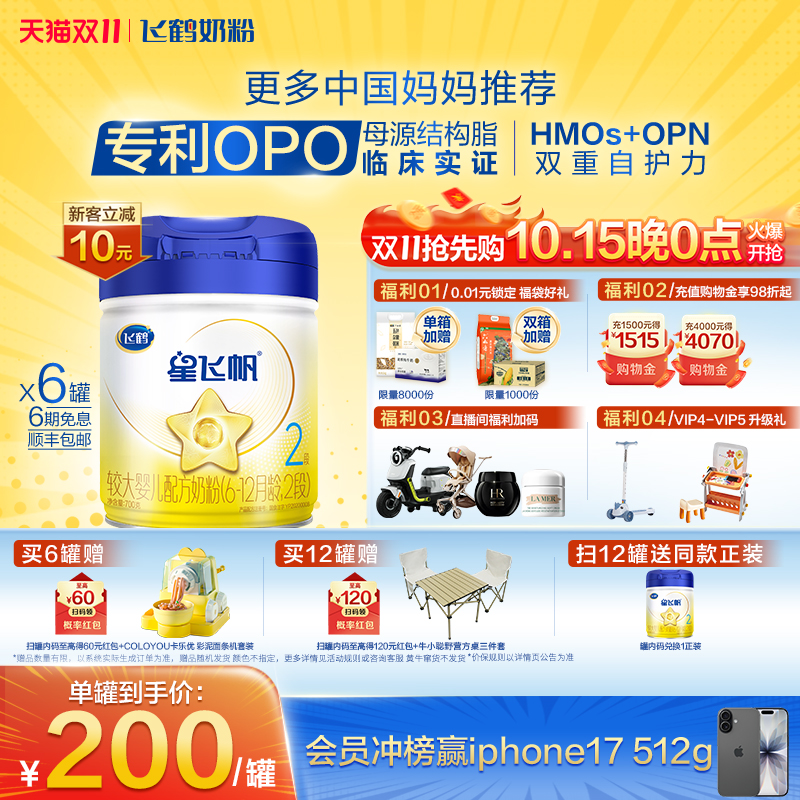 【官方正品】飞鹤星飞帆2段婴幼儿配方牛奶粉700g*6罐5HMO专利OPO