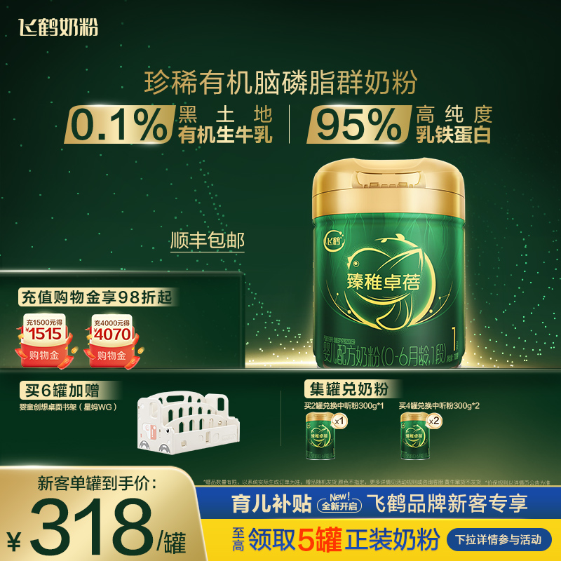 【育儿补贴】飞鹤臻稚卓蓓有机1段0-6个月婴儿配方牛奶粉700g*1罐