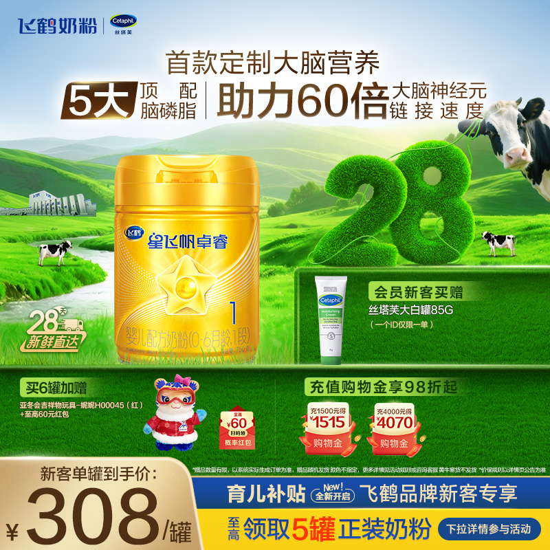 【育儿补贴】飞鹤卓睿1段乳铁蛋白婴幼儿奶粉750g*1罐0-6月官方