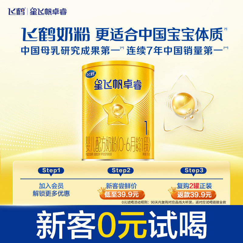 【U先】飞鹤卓睿1段0-6月婴幼儿配方牛奶粉试用听装130g*1罐