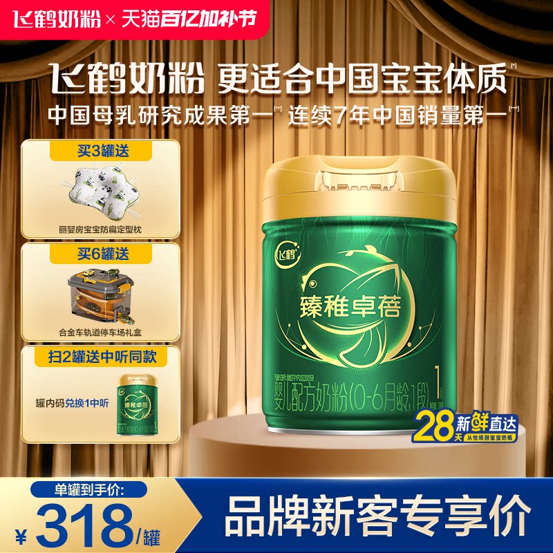 【官方正品】飞鹤臻稚卓蓓有机1段0-6个月婴儿配方牛奶粉700g*1罐