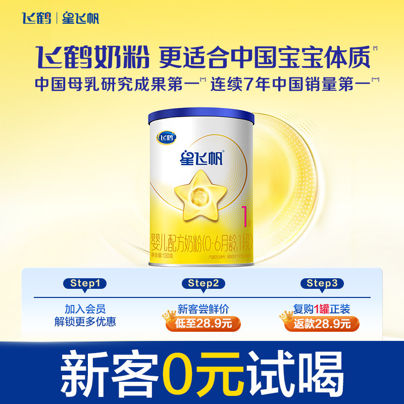 【U先试用】飞鹤星飞帆1段0-6个月婴儿配方牛奶粉130g*1罐