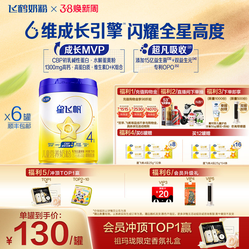 【官方正品】飞鹤星飞帆4段3-6岁儿童配方牛奶粉750g*6罐