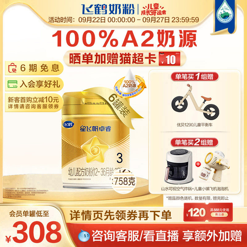 【聚惠】飞鹤星飞帆卓睿A2奶源3段婴幼儿牛奶粉758g*6罐使用感如何?
