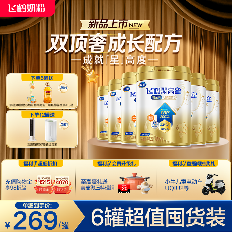 飞鹤聚高星铂金装儿童成长奶粉（3-14岁）800g*6罐
