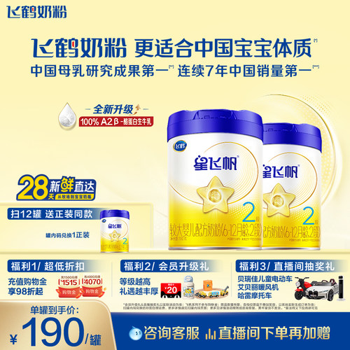 飞鹤星飞帆2段婴幼儿配方牛奶粉