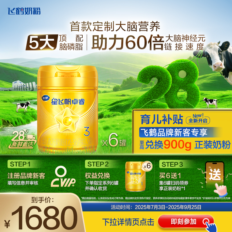 【品牌新客买6得7】飞鹤星飞帆卓睿3段乳铁蛋白奶粉750g*6罐