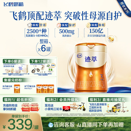 飞鹤迹萃【专利母源自护】