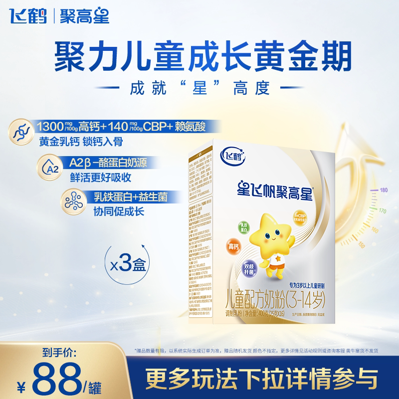 飞鹤聚高星3-14岁儿童成长奶粉1300mg高钙追高400g*3 官方正品