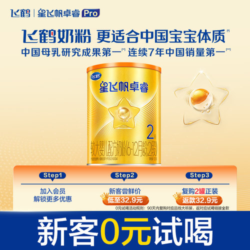 飞鹤星飞帆卓睿A2酪蛋白奶粉