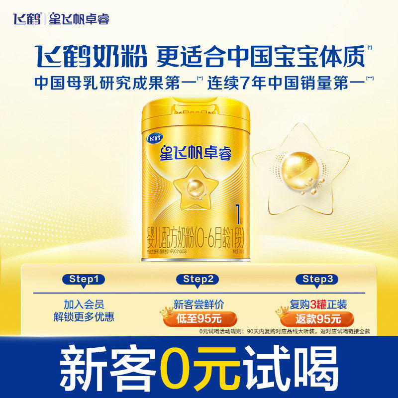 【新客0元试喝】飞鹤卓睿1段母源黄金配比牛奶粉300g*1罐新生小罐 - 实物图