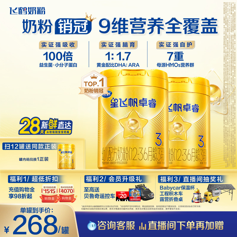 【官方正品】飞鹤卓睿3段乳铁蛋白婴幼儿配方奶粉750g*2罐HMO升级