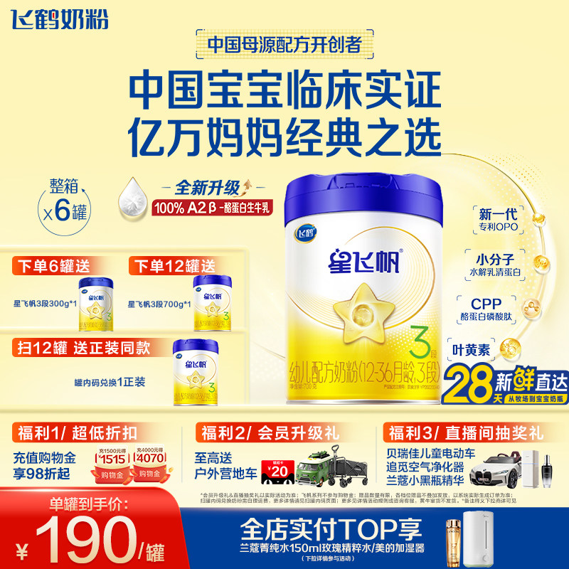 【A2奶源升级】飞鹤星飞帆3段婴幼儿奶粉700g*6罐无需转奶易吸收