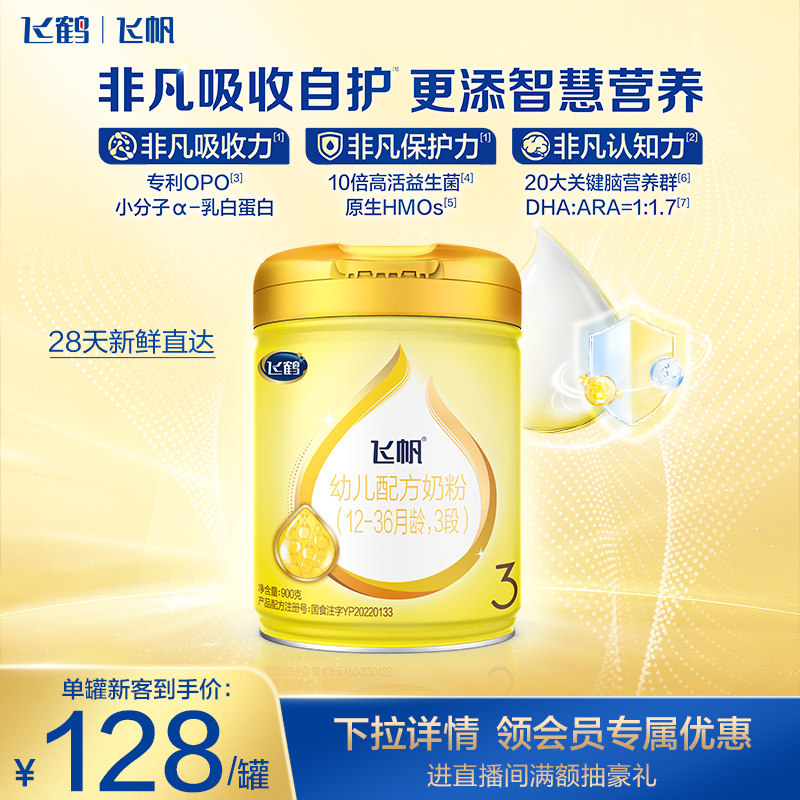 [新客首购立减]飞鹤飞帆呵护OPO促吸收3段婴幼儿配方奶粉900g*1罐