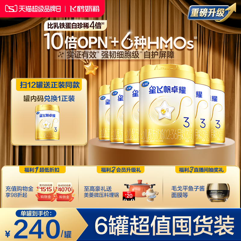 【官方正品】飞鹤星飞帆卓耀A2&beta;酪蛋白奶源3段奶粉750g*6罐5HMOs