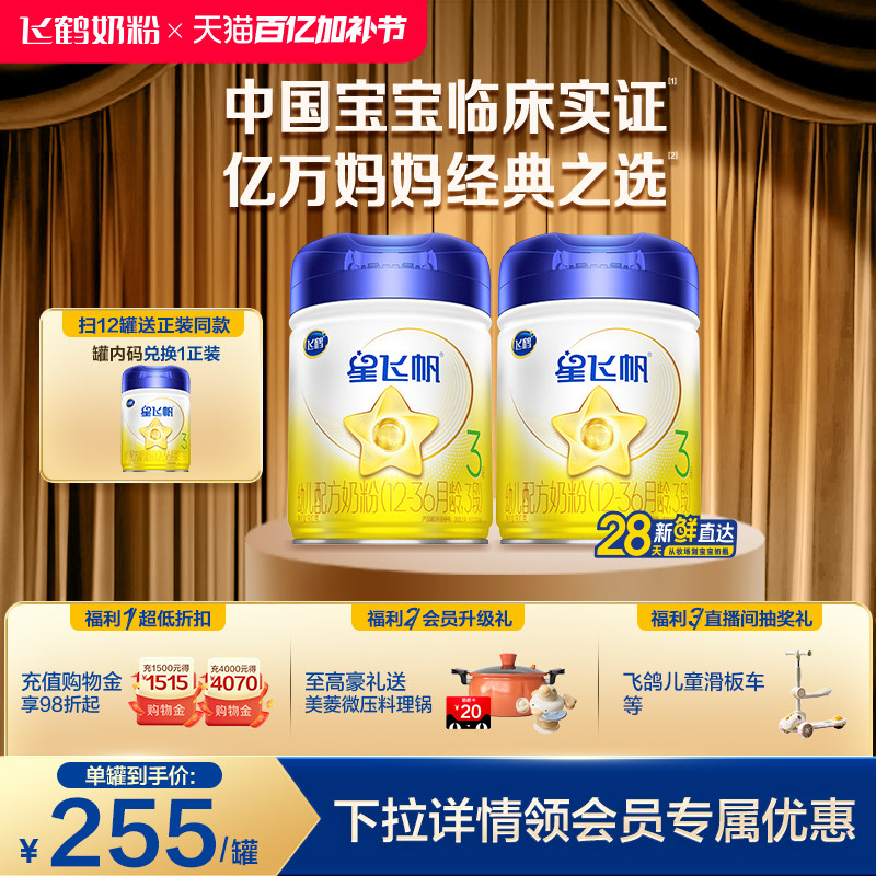 【官方正品】飞鹤星飞帆3段婴幼儿配方牛奶粉900g*2罐5HMO专利OPO