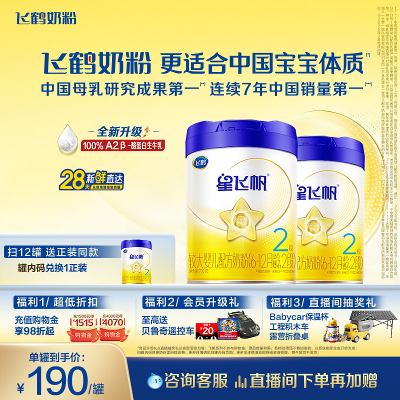 【官方正品】飞鹤星飞帆2段婴幼儿A2奶源牛奶粉700g2罐5HMO易吸收