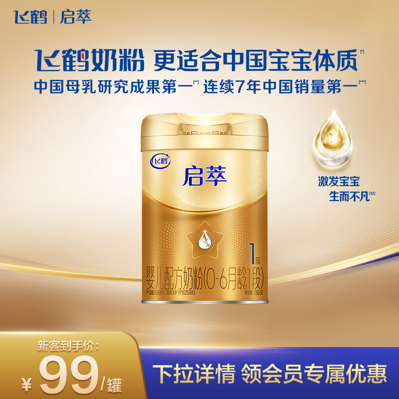 【U先】飞鹤启萃1段乳铁蛋白婴幼儿配方奶粉试用装260g*1