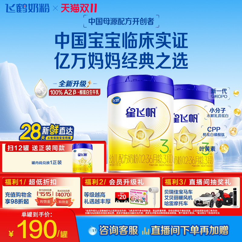 【官方正品】飞鹤星飞帆3段婴幼儿A2奶源牛奶粉700g2罐5HMO易吸收