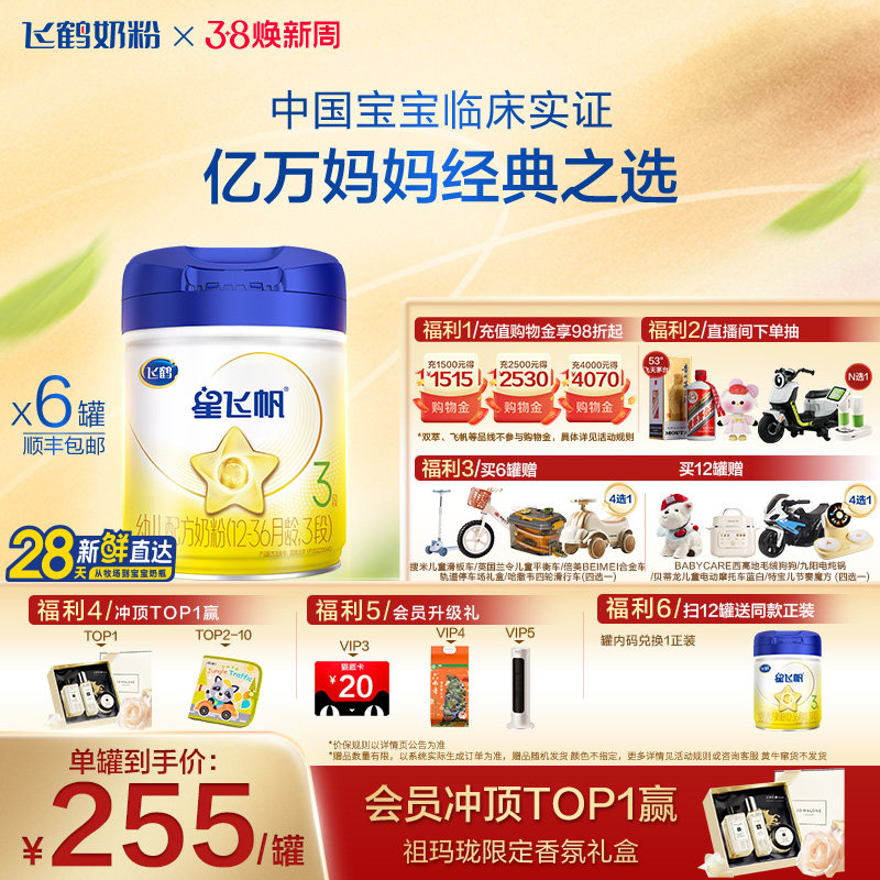 【官方正品】飞鹤星飞帆3段婴幼儿配方牛奶粉900g*6罐5HMO专利OPO