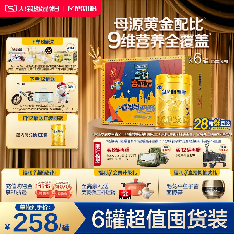 【官方旗舰店】飞鹤卓睿3段乳铁蛋白大脑营养婴幼儿奶粉750g*6罐