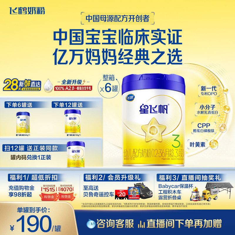 【A2奶源升级】飞鹤星飞帆3段婴幼儿奶粉700g*6罐无需转奶易吸收