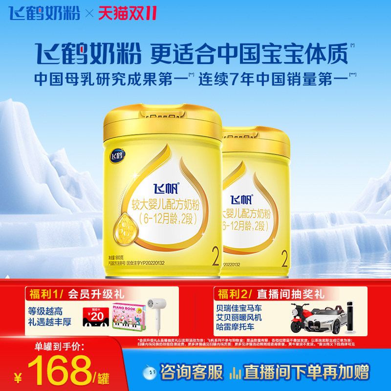 [官方正品]飞鹤飞帆呵护专利OPO促吸收2段婴幼儿配方奶粉900g*2罐