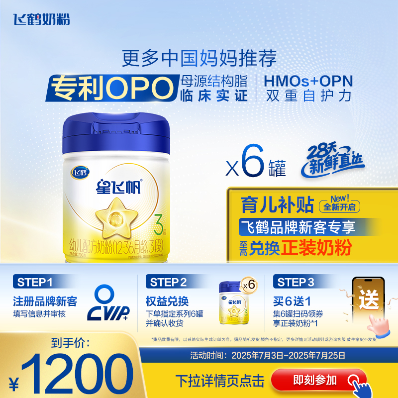 飞鹤星飞帆3段婴幼儿配方牛奶粉