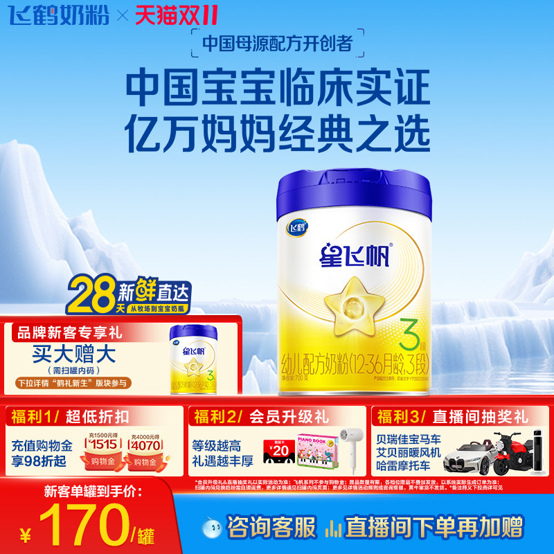 飞鹤星飞帆3段专利OPO100%A2&beta;酪蛋白奶源HMO婴幼儿配方奶粉700g