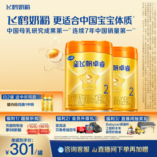 飞鹤星飞帆卓睿A2奶源2段牛奶粉