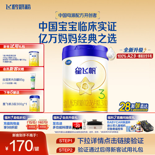 飞鹤星飞帆3段婴幼儿牛奶粉