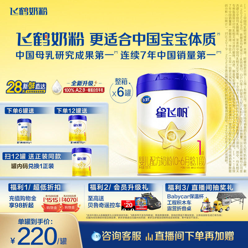 [A2奶源]飞鹤星飞帆1段0-6个月婴儿配方奶粉700g*6罐5HMOs专利OPO