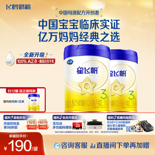 飞鹤星飞帆3段婴幼儿配方牛奶粉