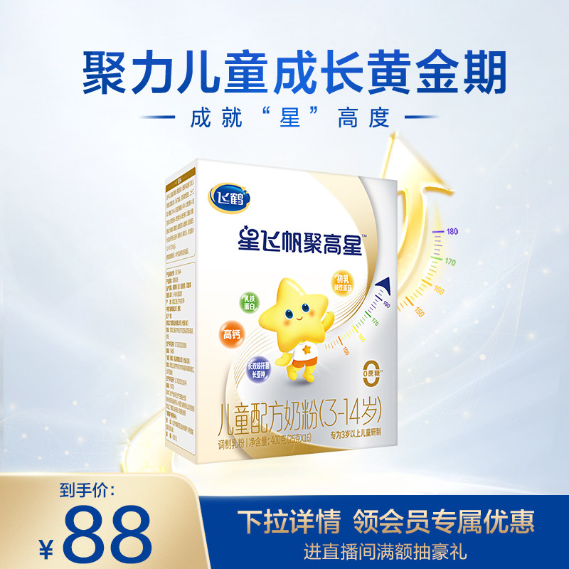 飞鹤星飞帆聚高星A2 &beta;-酪蛋白奶源3-14岁儿童配方牛奶粉400g*1盒