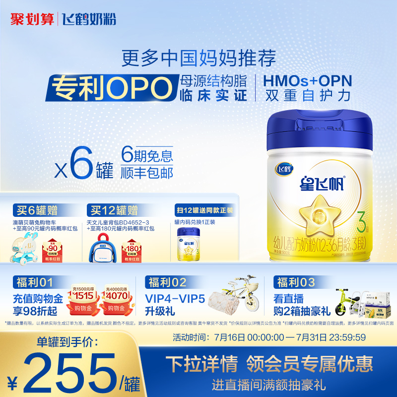 【官方正品】飞鹤星飞帆3段婴幼儿配方牛奶粉900g*6罐5HMO专利OPO
