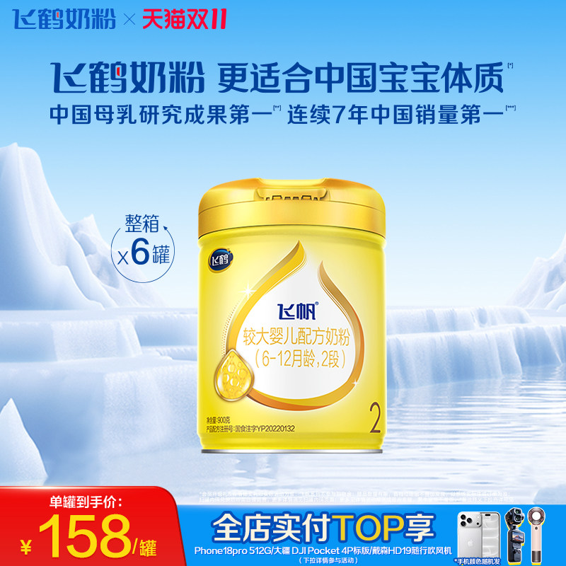 [官方正品]飞鹤飞帆呵护专利OPO促吸收2段婴幼儿配方奶粉900g*6罐