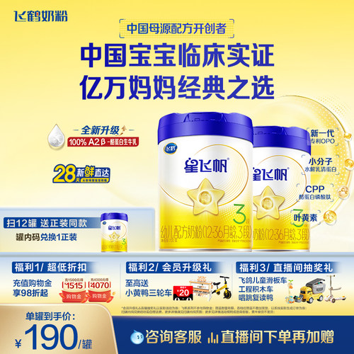 飞鹤星飞帆3段婴幼儿配方牛奶粉