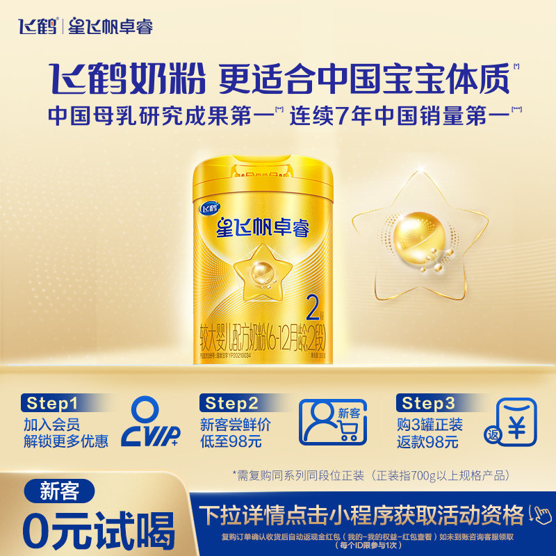 【新客0元试喝】飞鹤星飞帆卓睿2段乳铁蛋白奶粉300g*1罐专利HMO