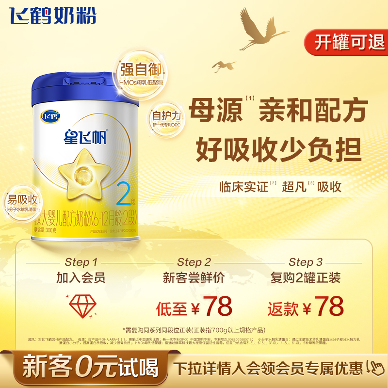 飞鹤星飞帆2段罐装婴幼儿牛奶粉