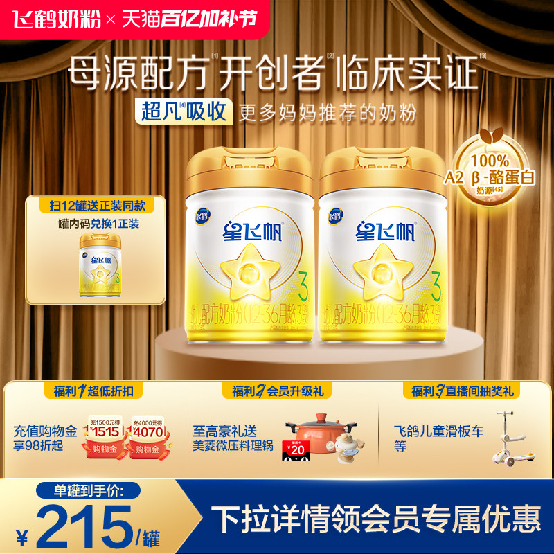 【官方正品】飞鹤星飞帆A2&beta;酪蛋白3段婴幼配方牛奶粉708g*2罐