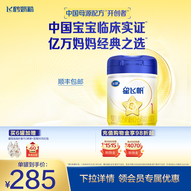 飞鹤星飞帆1婴幼儿配方牛奶粉